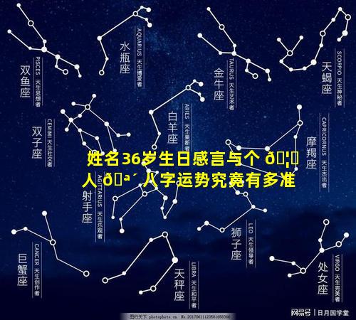 姓名36岁生日感言与个 🦍 人 🪴 八字运势究竟有多准